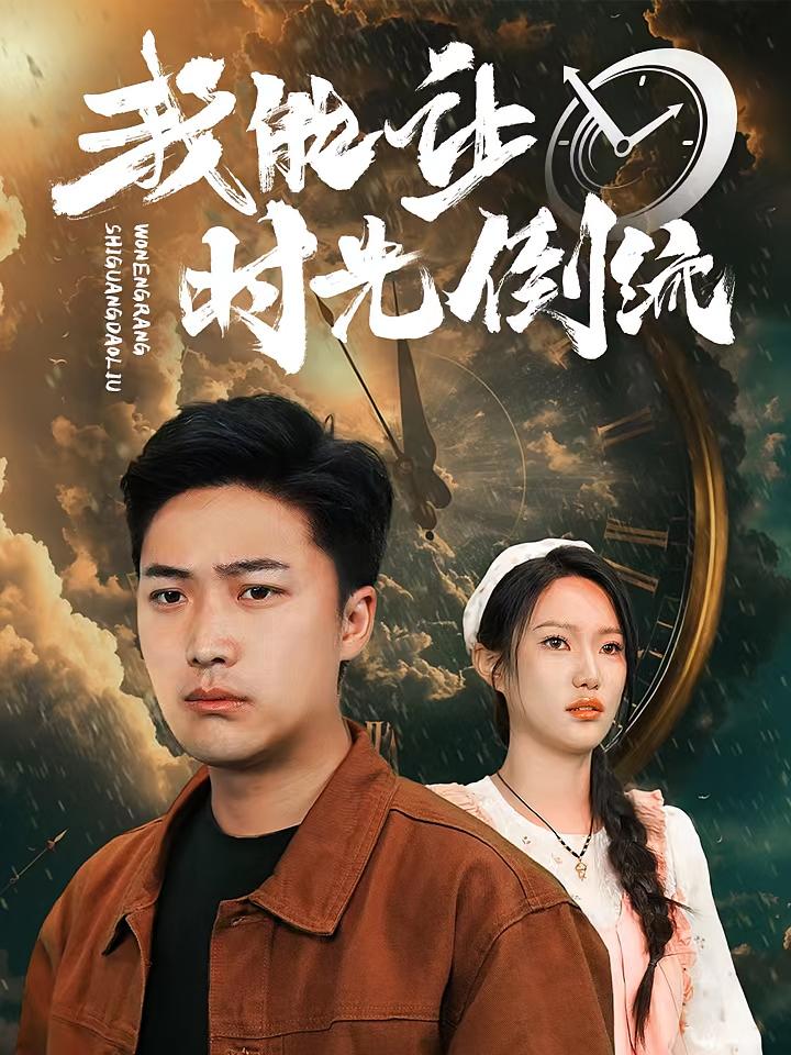 我能让时光倒流