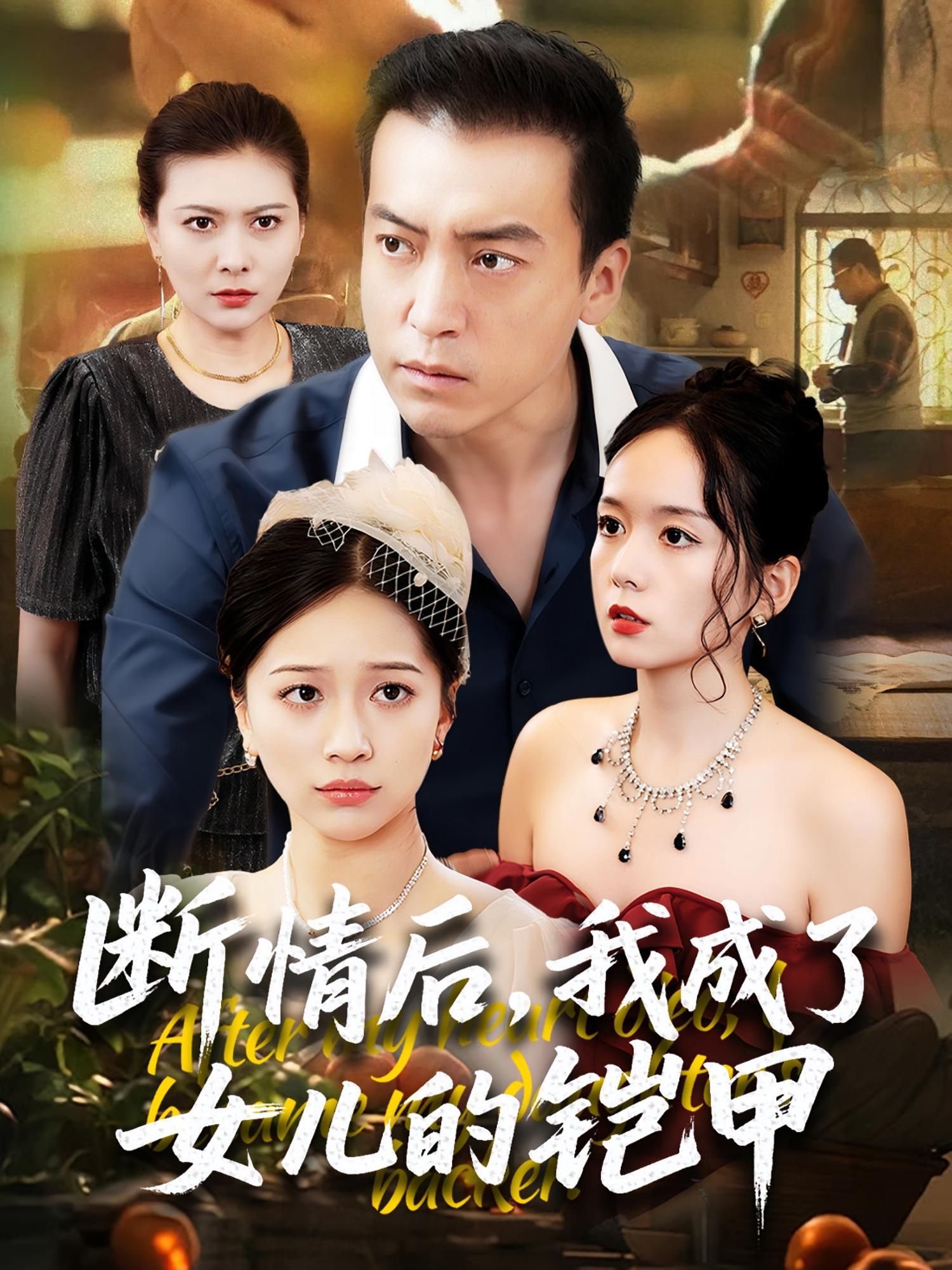 断情后,我成了女儿的铠甲