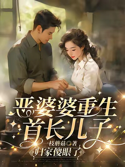 恶婆婆重生：首长儿子归家傻眼了