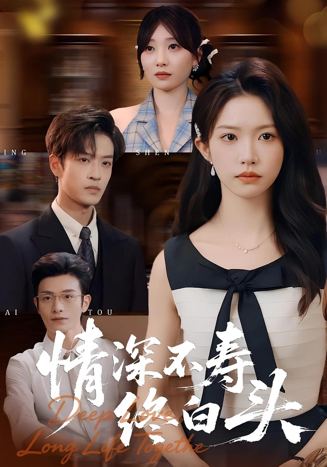 情深不寿终白头