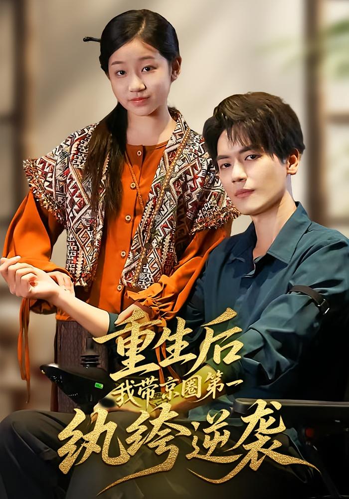 重生后,我带京圈第一纨绔逆袭