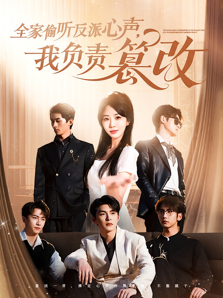 全家偷听反派心声,我负责篡改