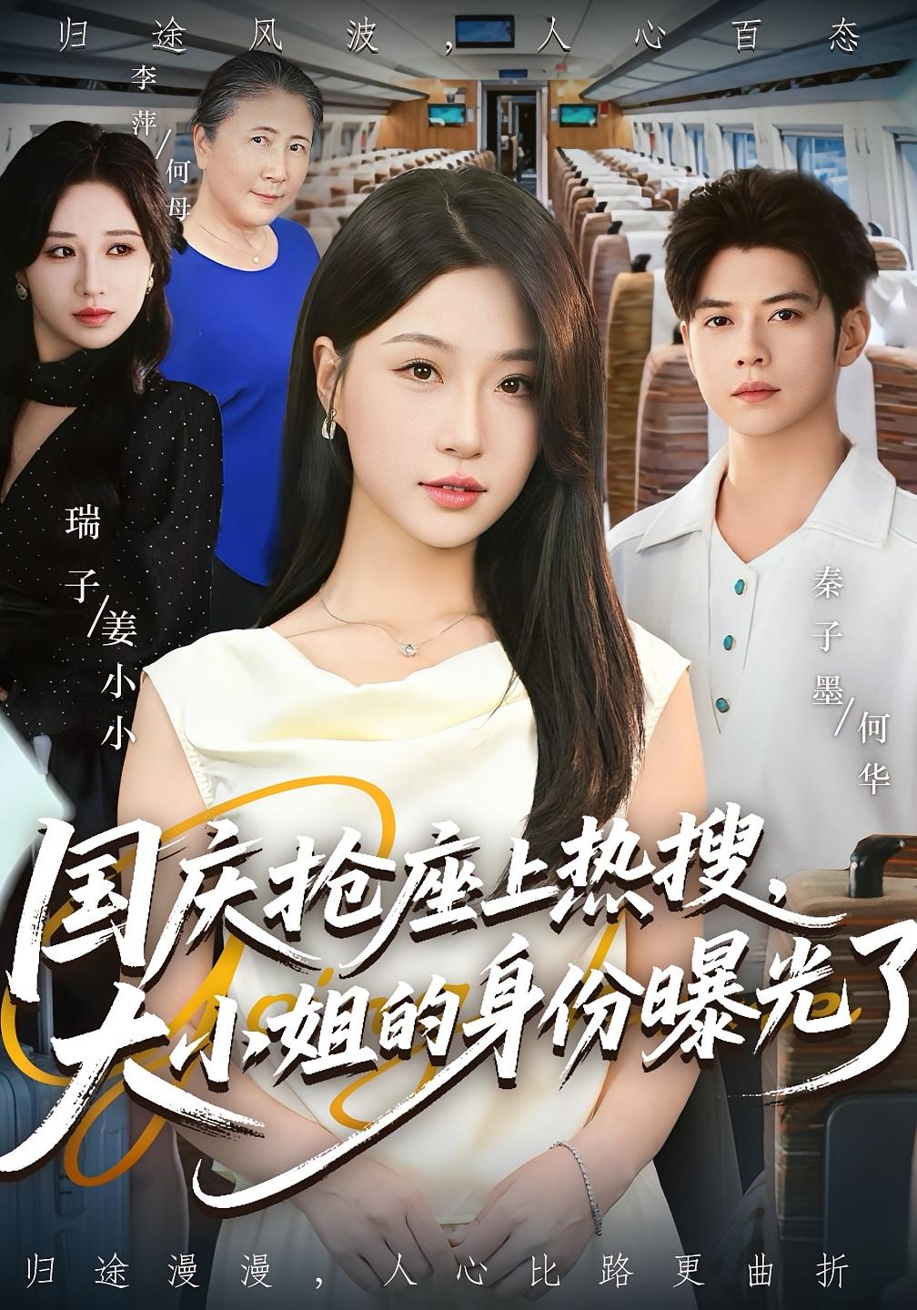 国庆抢座上热搜,大小姐的身份曝光了