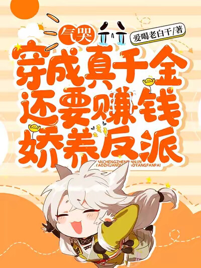 气哭,穿成真千金还要赚钱娇养反派