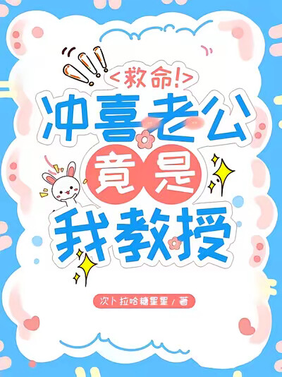 救命!冲喜老公竟是我教授!