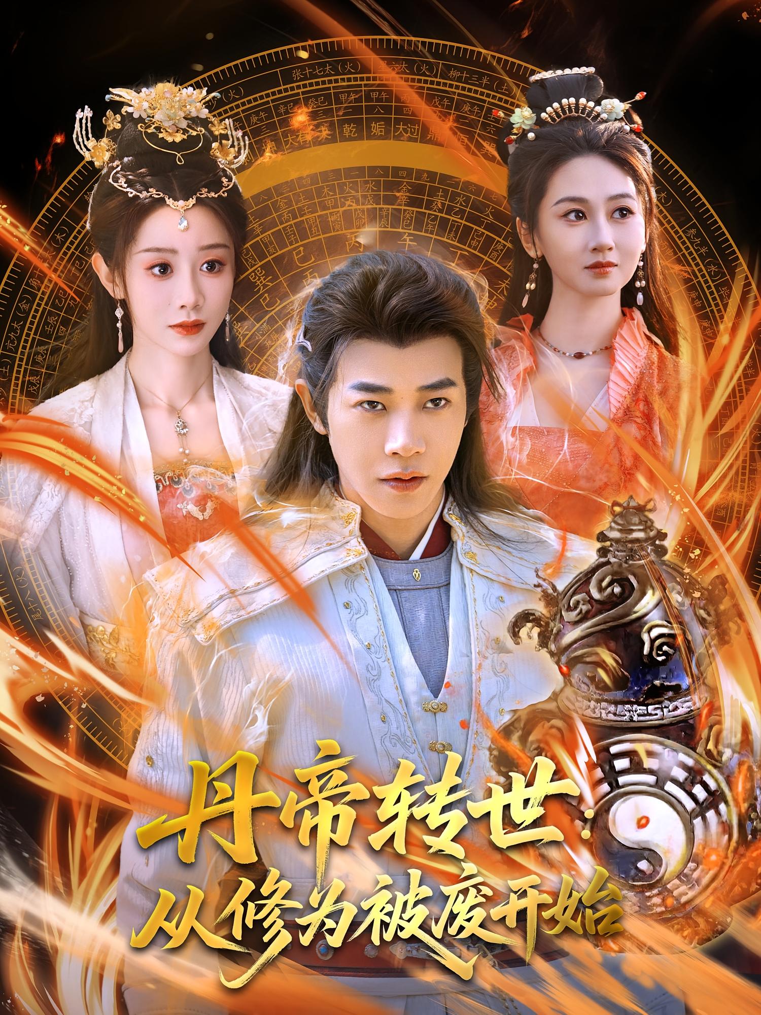 丹帝转世:从修为被废开始