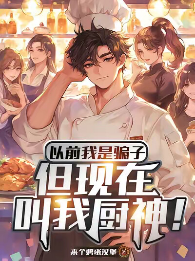 以前我是骗子,但现在叫我厨神!