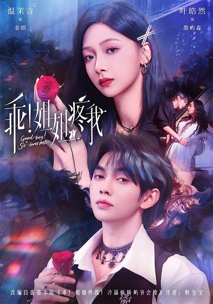 乖！姐姐疼我