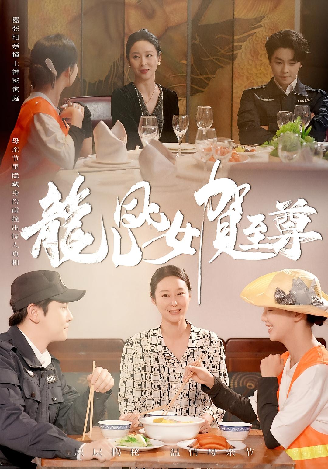 龙儿凤女贺至尊