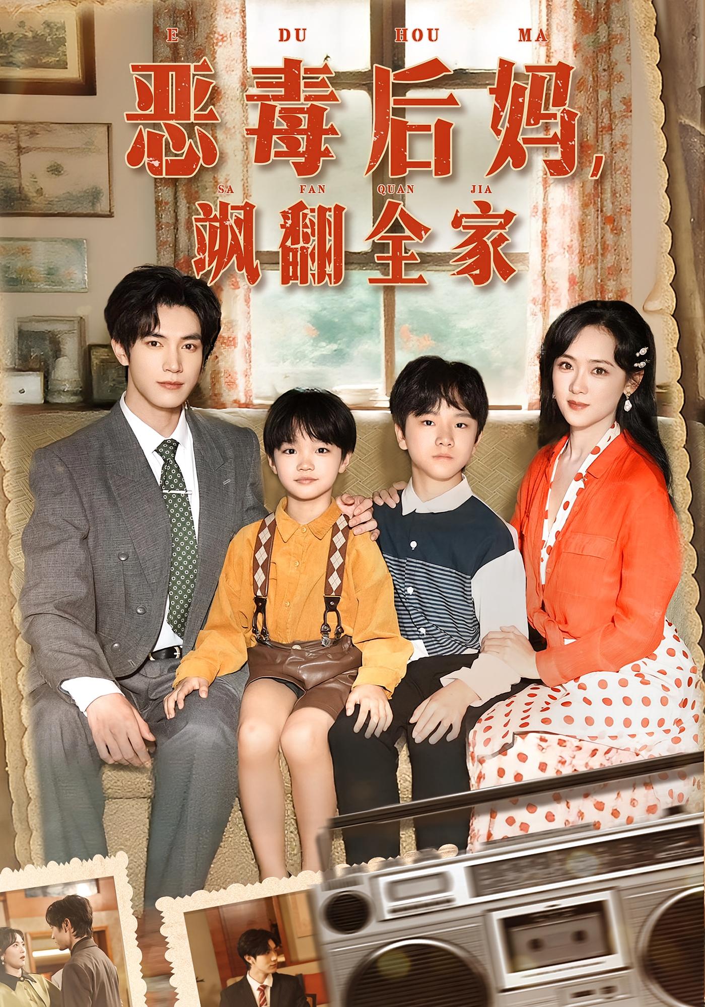 恶毒后妈,飒翻全家