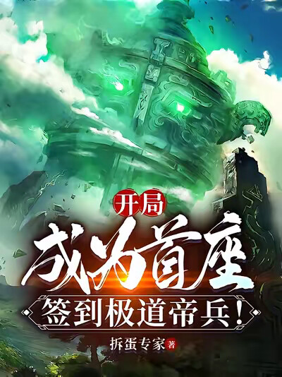 开局成为首座,签到极道帝兵!