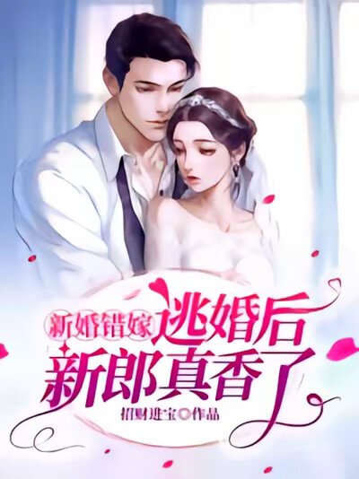 新婚错嫁,逃婚后新郎真香了!