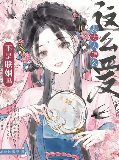 不是联姻吗?裴大人怎么这么爱