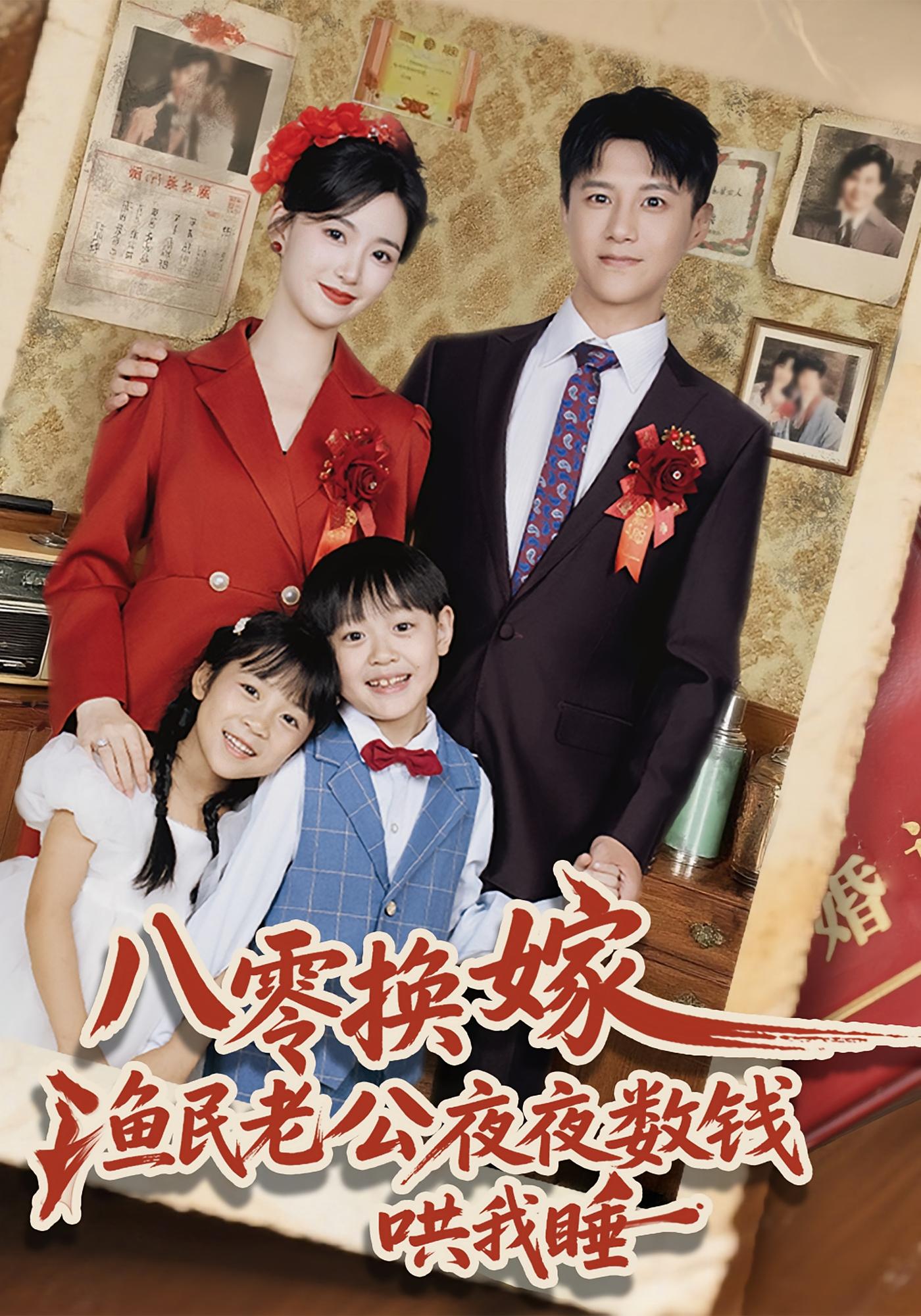 八零换嫁,渔民老公夜夜数钱哄我睡