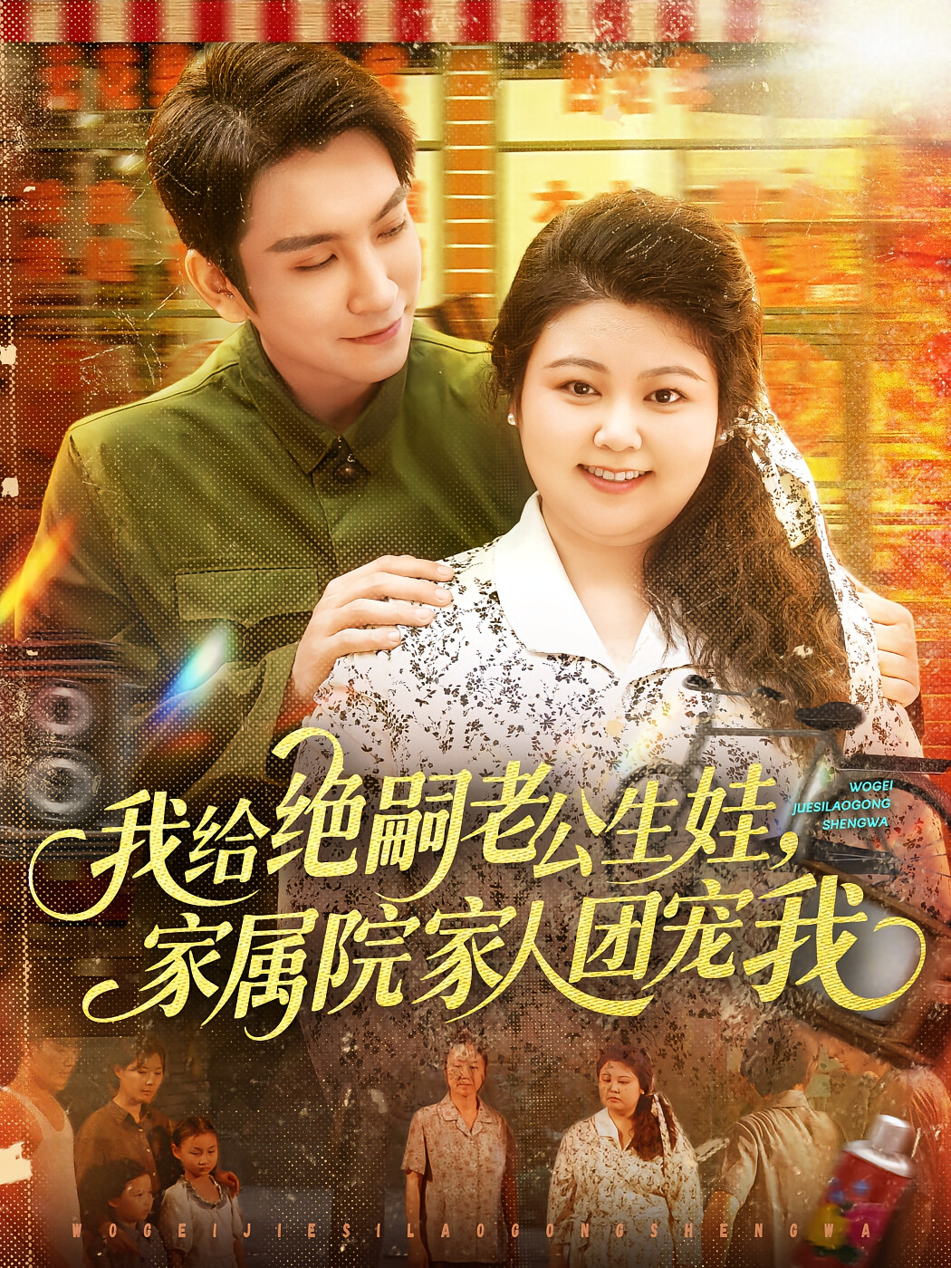 我给绝嗣老公生娃,家属院家人团宠我