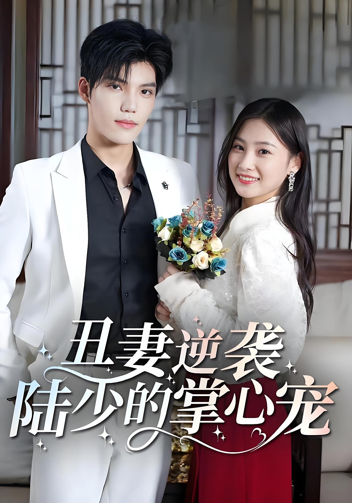 丑妻逆袭:陆少的掌心宠