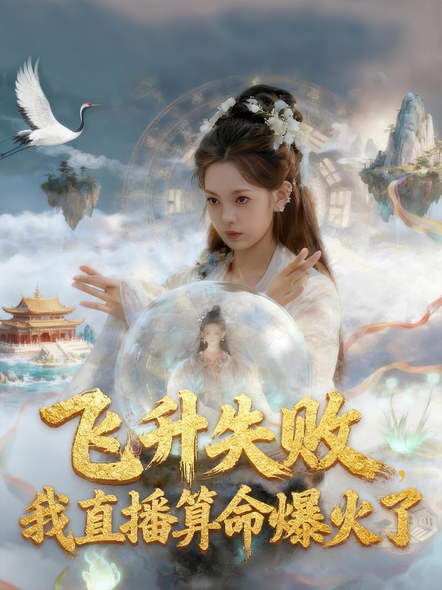 飞升失败,我直播算命爆火了