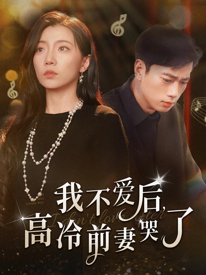 我不爱后,高冷前妻哭了