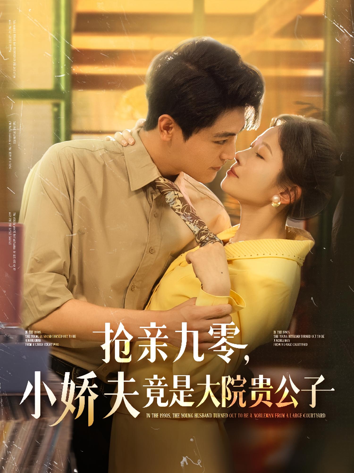 抢亲九零,小娇夫竟是大院贵公子