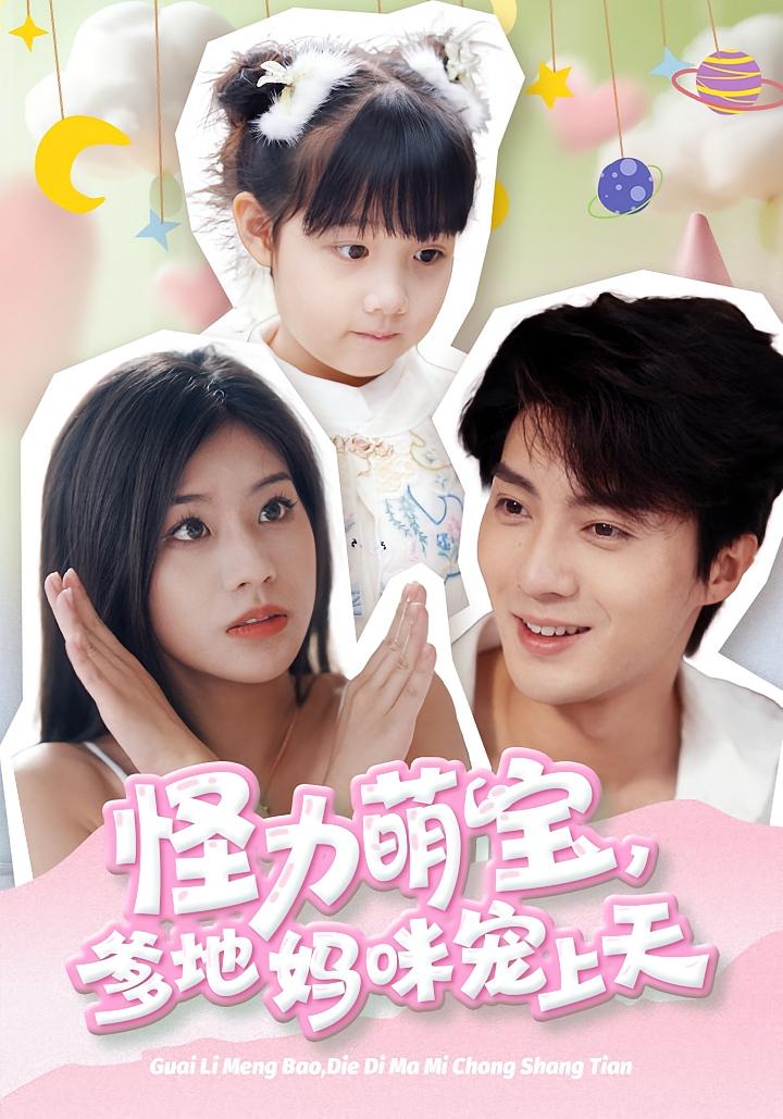 怪力萌宝,爹地妈咪宠上天