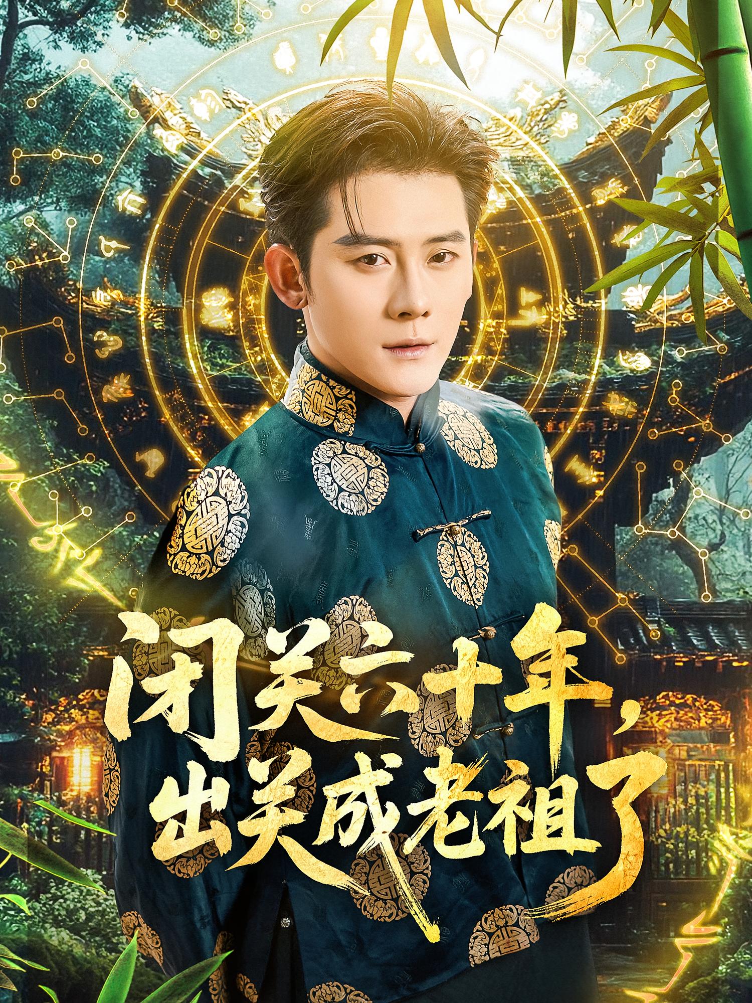 闭关六十年,出关成老祖了