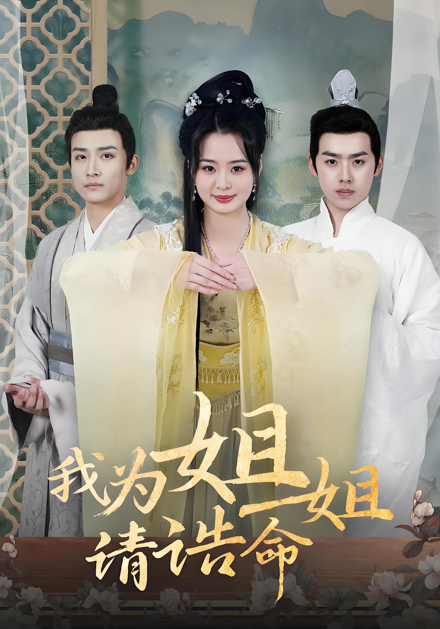 我为姐姐请诰命