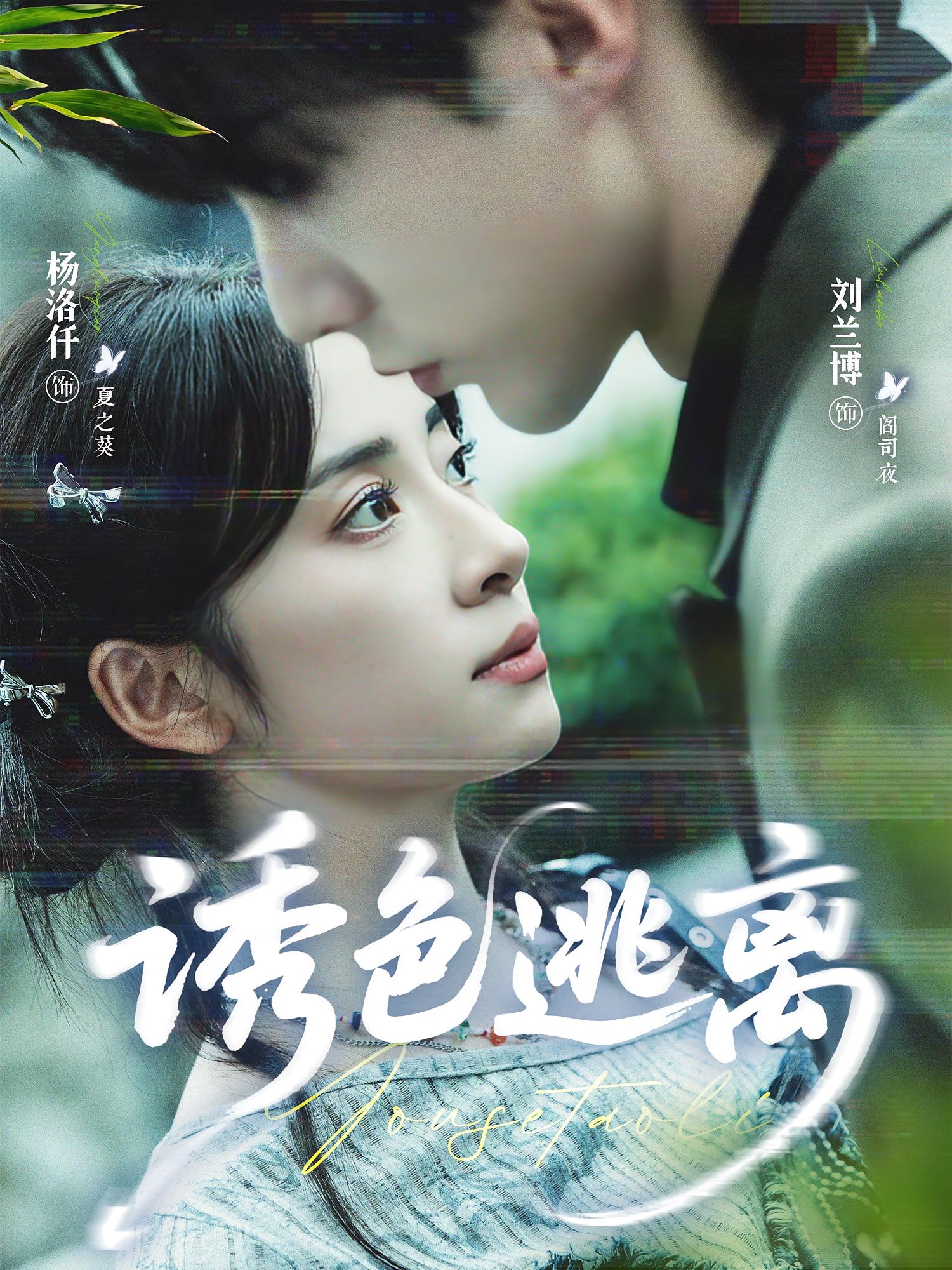 诱色逃离