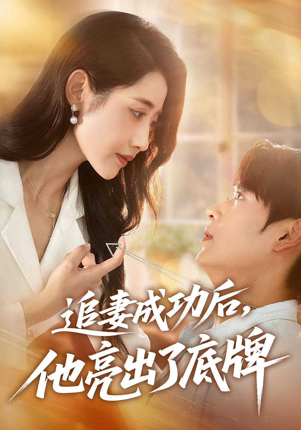 追妻成功后,他亮出了底牌