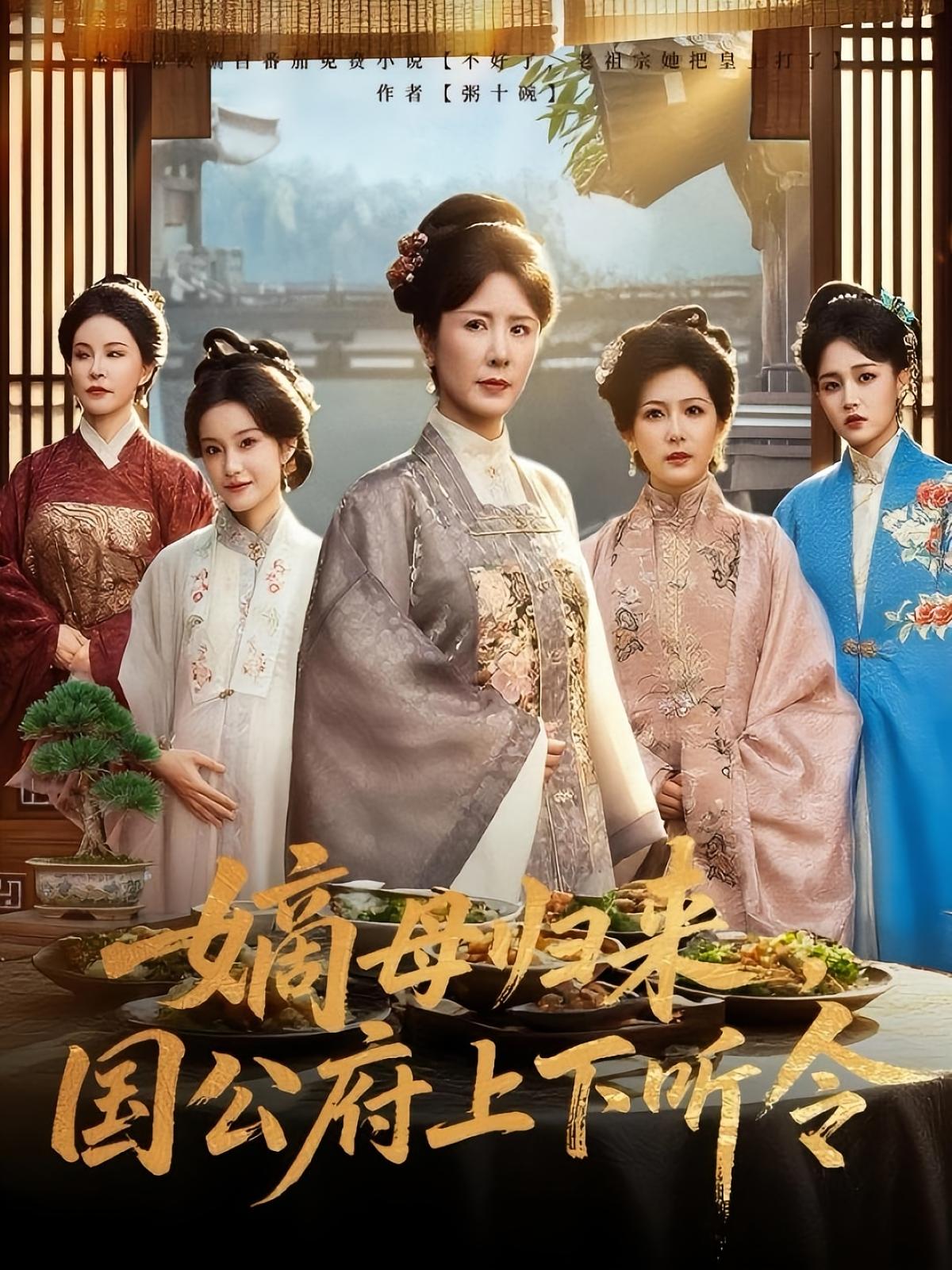 嫡母归来,国公府上下听令