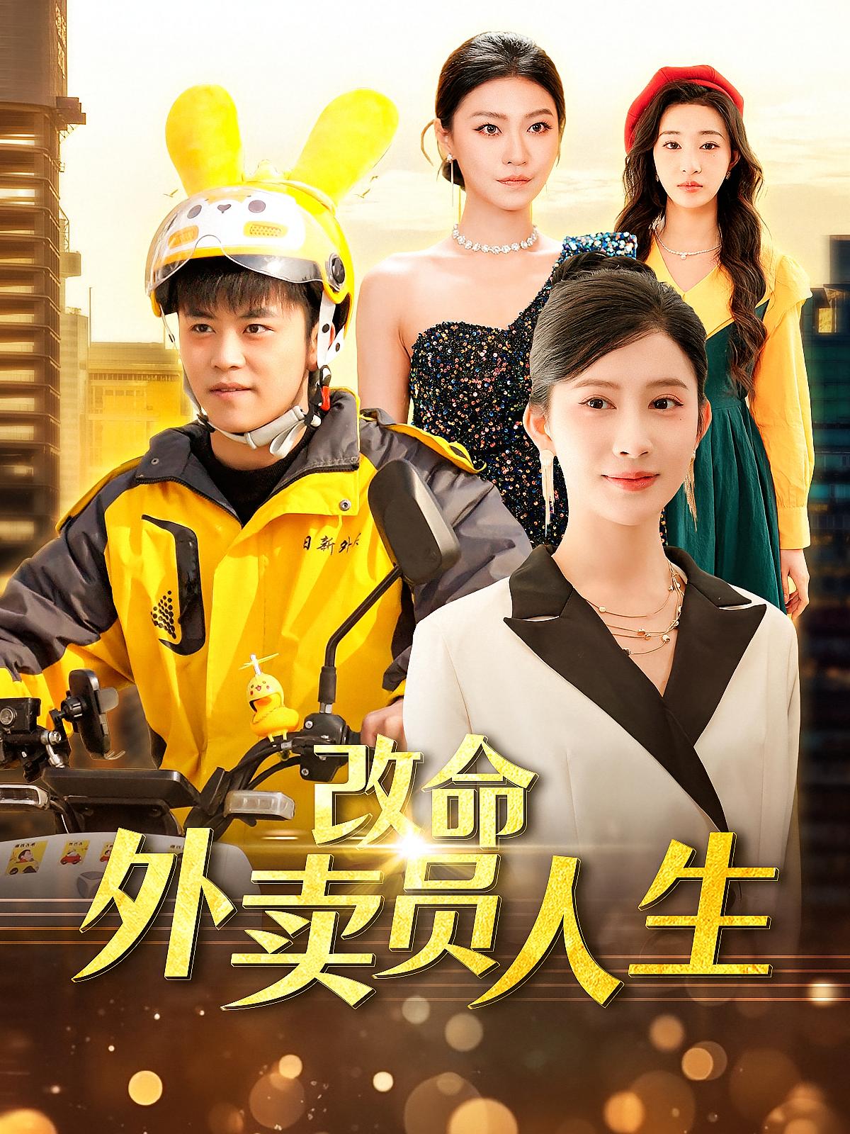 改命外卖员人生