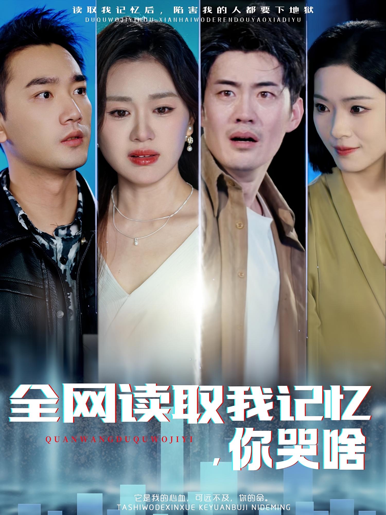 全网读取我记忆,你哭啥