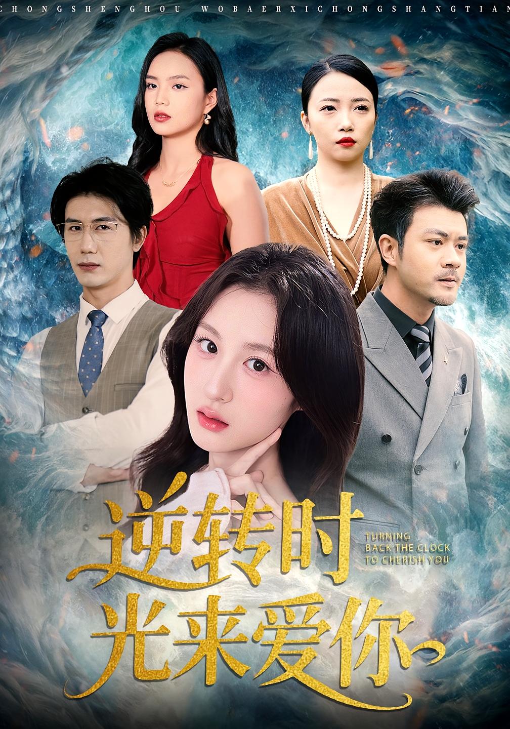 逆转时光来爱你