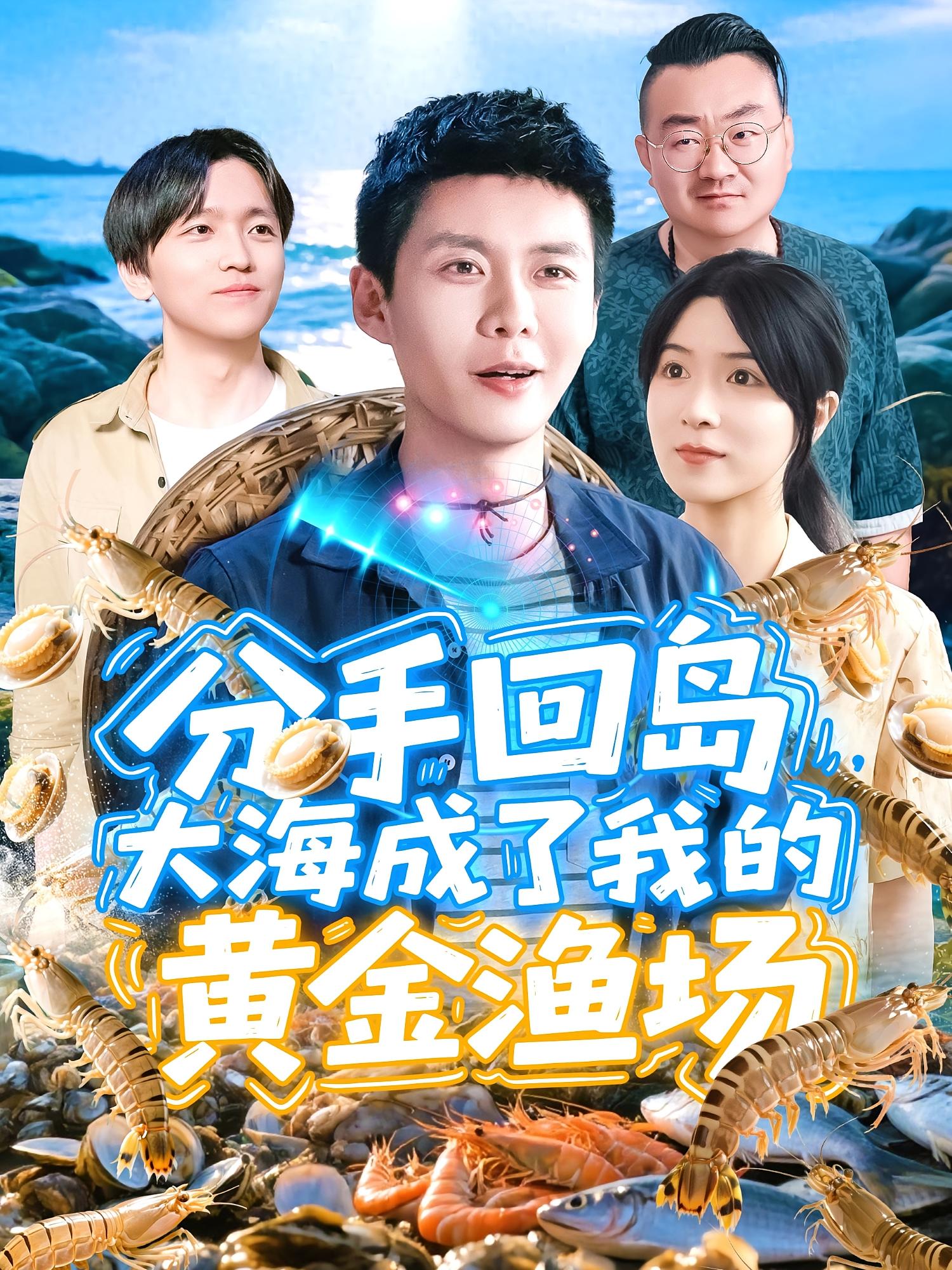 分手回岛,大海成了我的黄金渔场