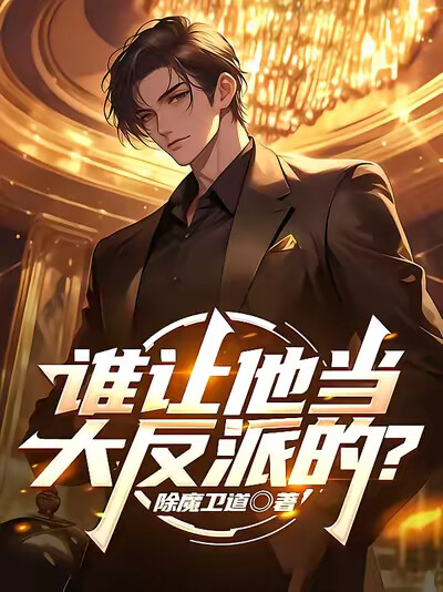 谁让他当大反派的？