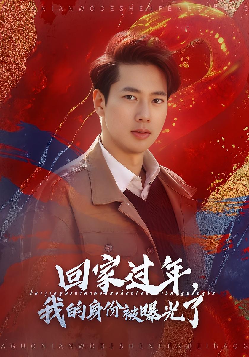 回家过年,我的身份被曝光了