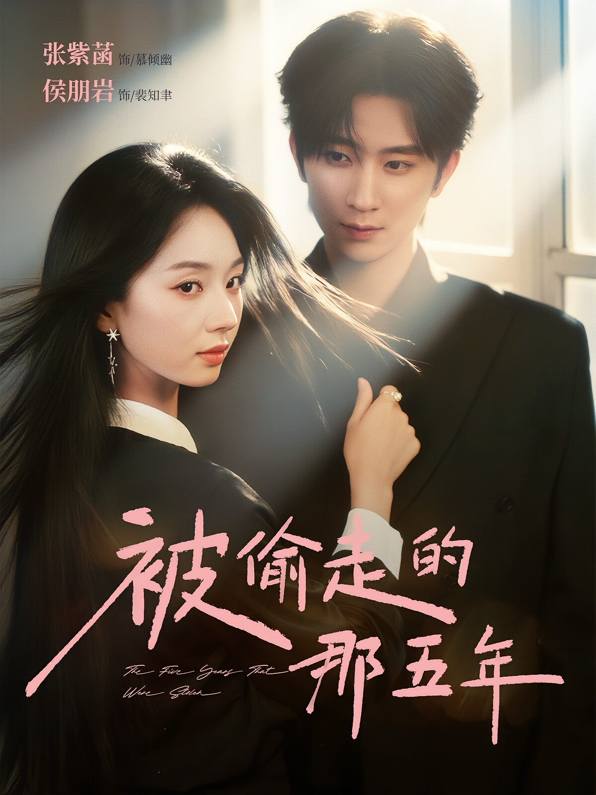 被偷走的那五年