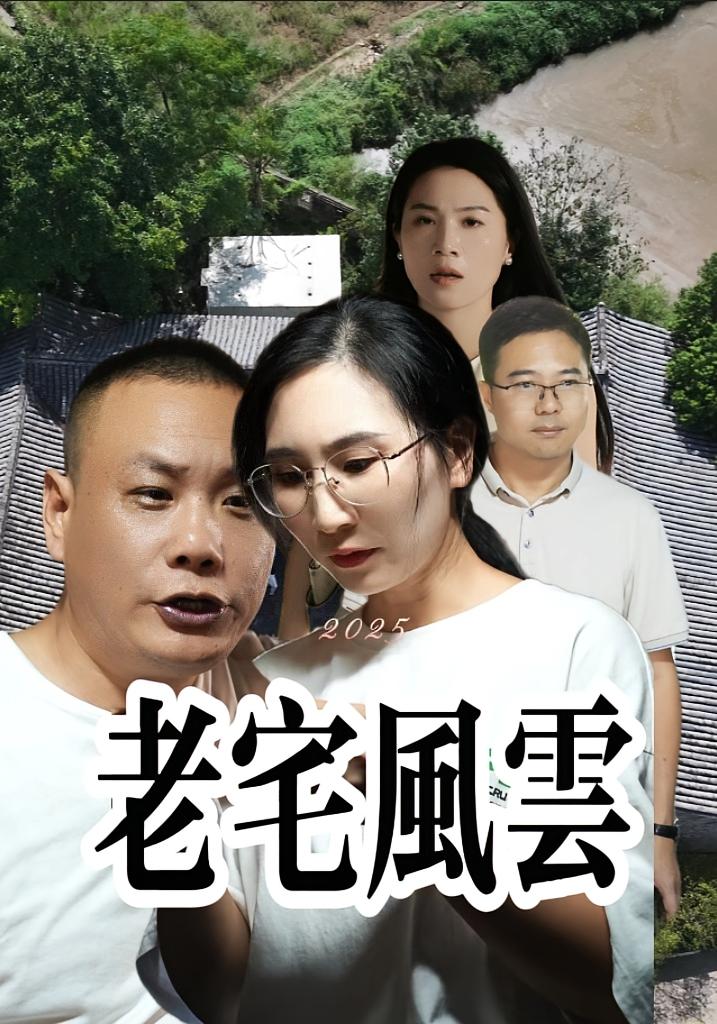 老宅风云