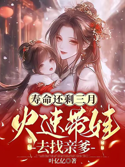 寿命还剩三月,火速带娃去找亲爹