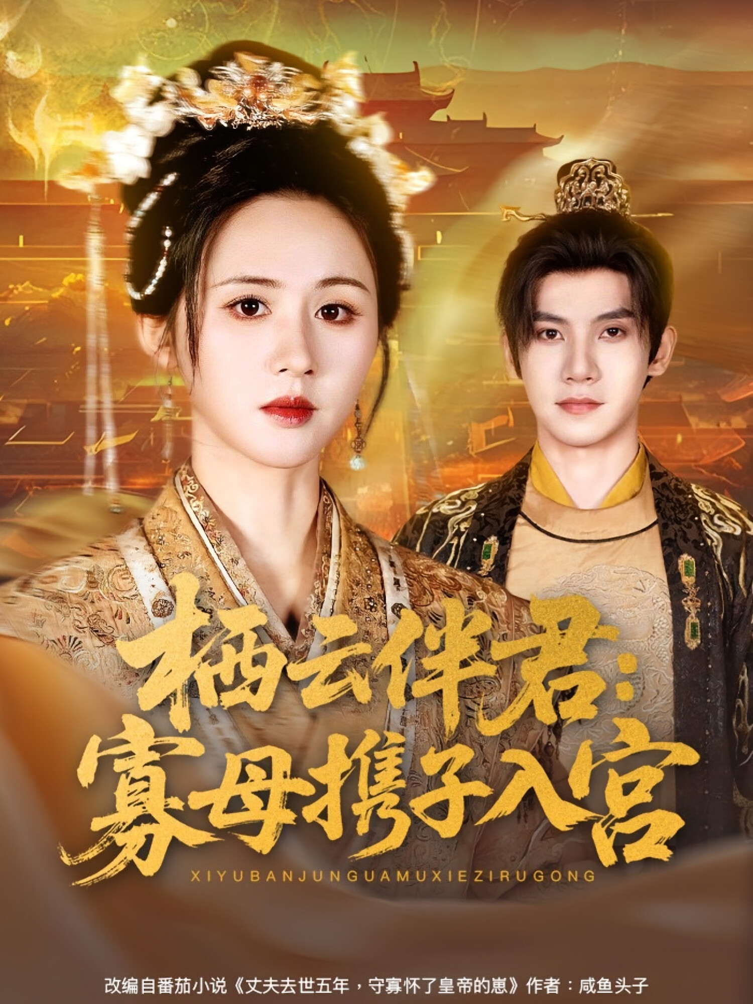 栖云伴君:寡母携子入宫