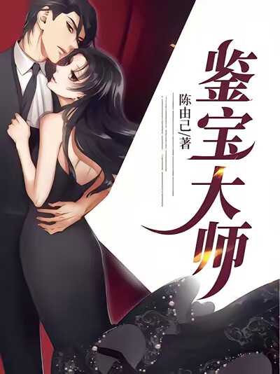 鉴宝大师