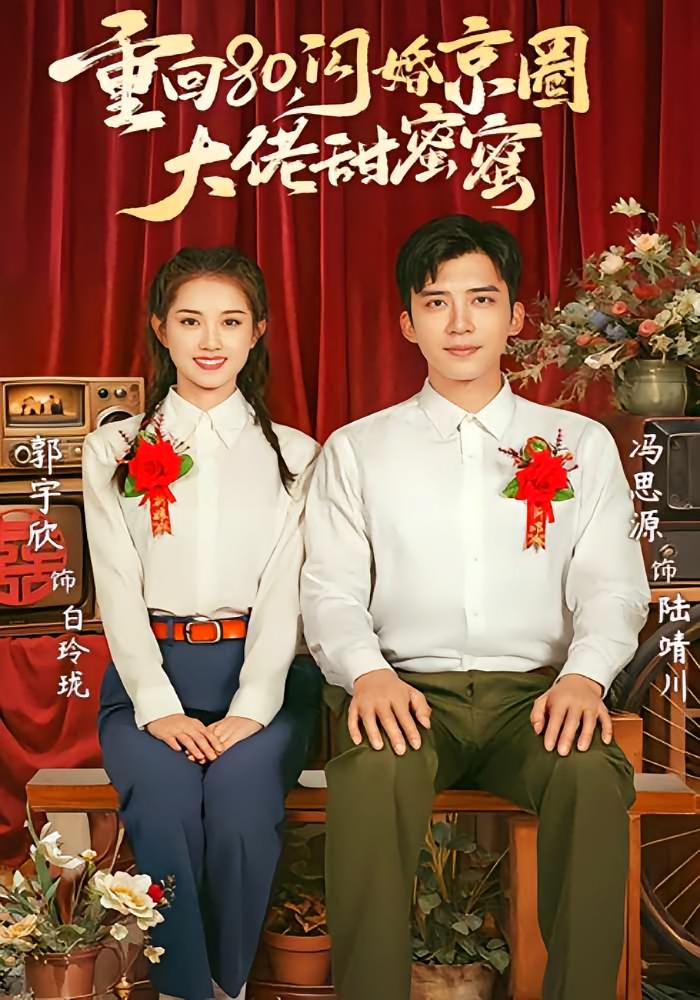 重回80,闪婚京圈大佬甜蜜蜜