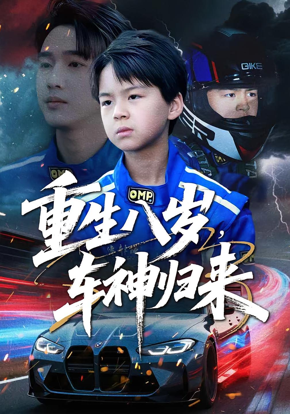 重生八岁,车神归来