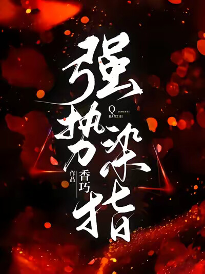 强势染指