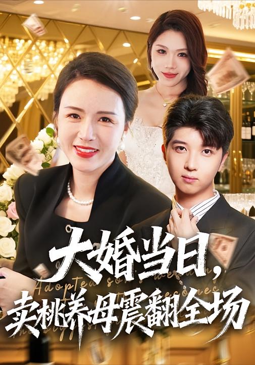 大婚当日,卖桃养母震翻全场