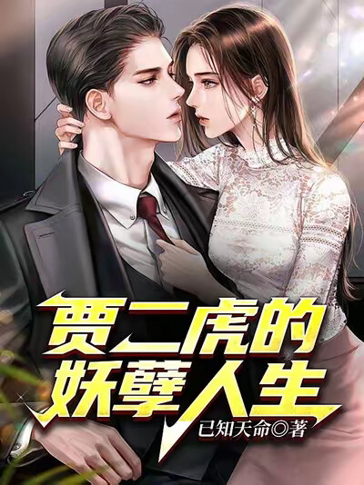 贾二虎的妖孽人生