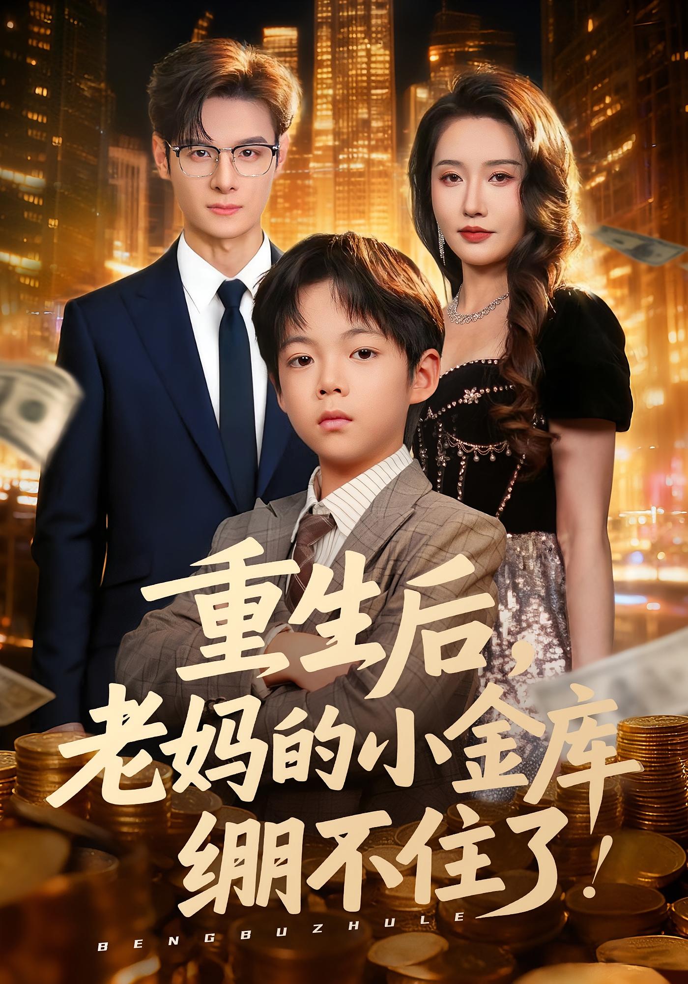 重生后,老妈的小金库绷不住了