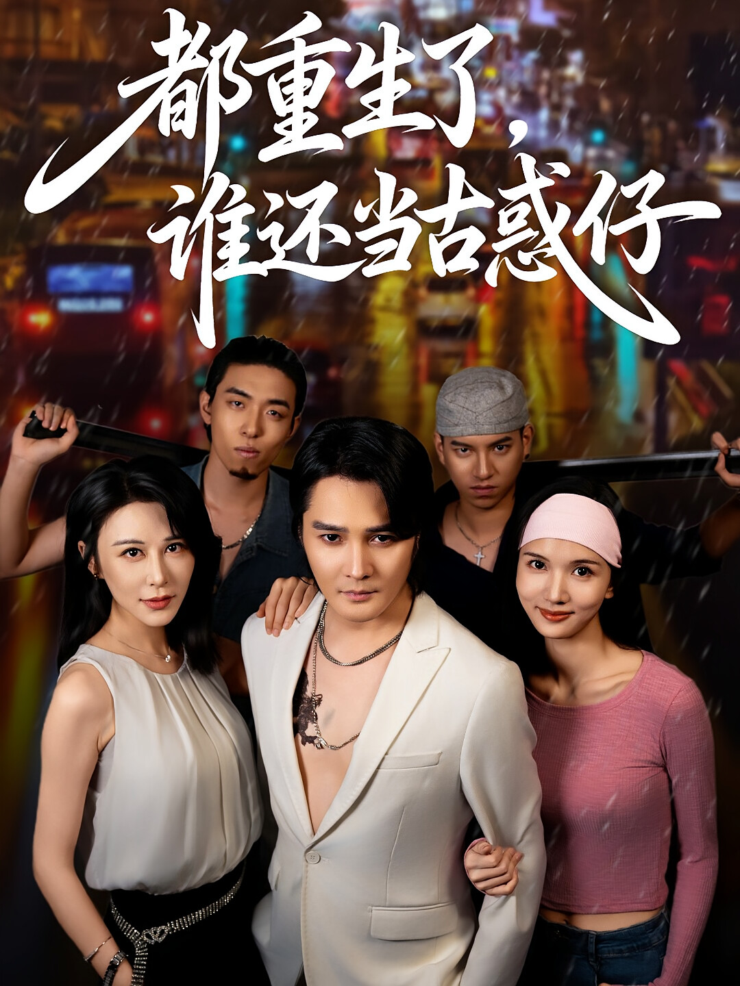都重生了,谁还当古惑仔