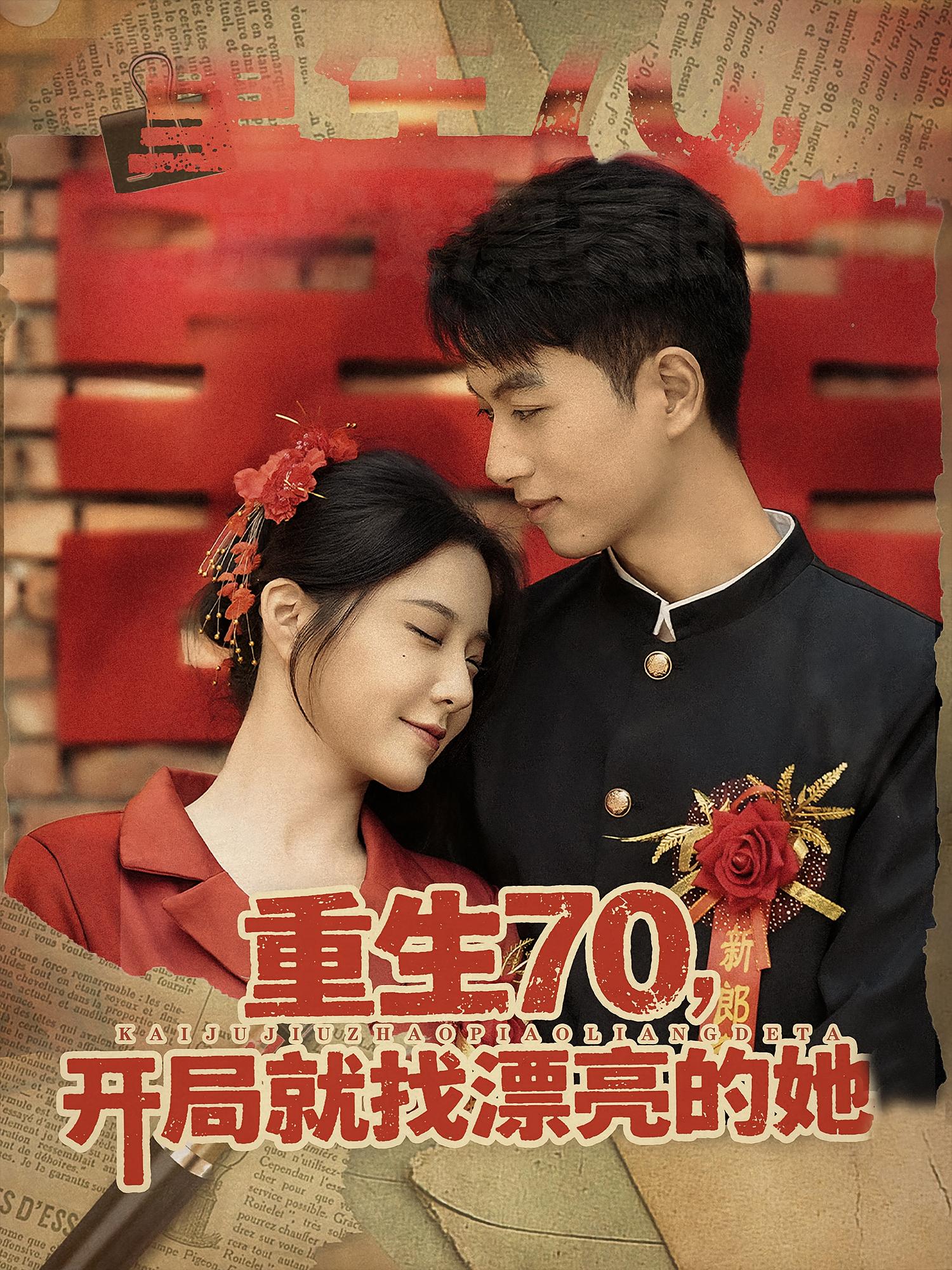 重生70,开局就找漂亮的她