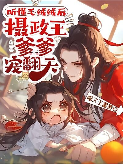 听懂毛绒绒后，摄政王爹爹宠翻天