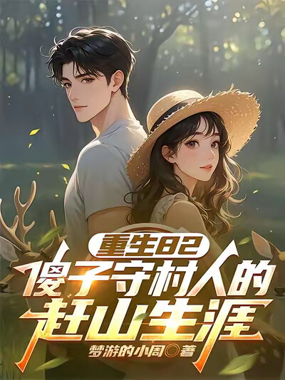 重生82:傻子守村人的赶山生涯